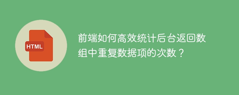前端如何高效统计后台返回数组中重复数据项的次数？
