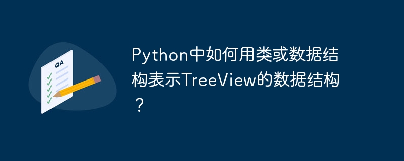 Python中如何用类或数据结构表示TreeView的数据结构？