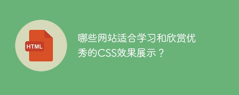 对于那些渴望学习和欣赏顶级CSS效果展示的朋友们,以下几个网站绝对是你们的首选!1.**CodePen**:前端开发者的天堂!在这里,你不仅能看到各种炫酷的CSS效果,还能直接查看代码,学习其中的奥秘。别忘了关注那些大神级用户,他们常常会分享一些令人惊叹的作品。2.**CSS-Tricks**:不仅提供丰富的CSS教程和技巧,还有个Almanac部分,专门展示各种CSS属性的使用案例。绝对是提升C