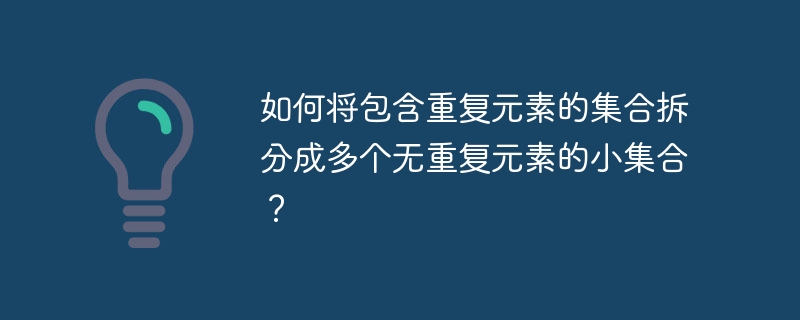 将重复元素集合拆分成无重复小集合,详解与实战攻略