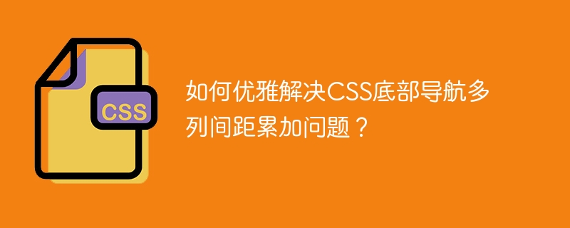 优雅搞定CSS底部导航多列间距累加问题的小技巧