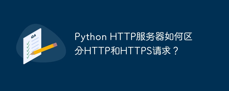 PythonHTTP服务器如何区分HTTP和HTTPS请求?