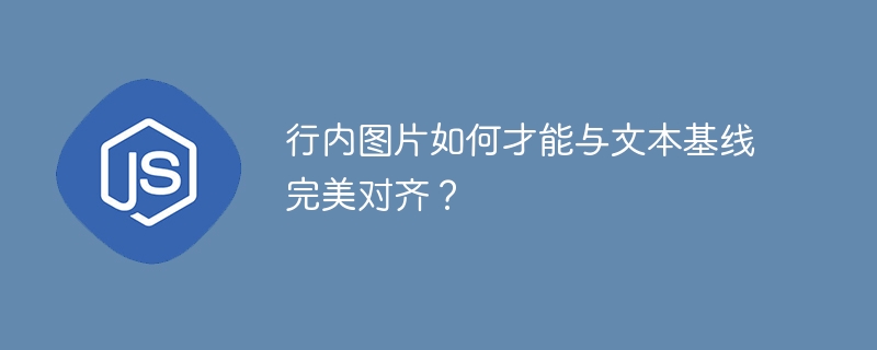 行内图片与文本基线对齐的终极攻略
