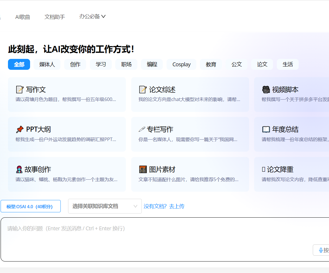 OS-AIGC助手：多功能AI平台，提升工作效率