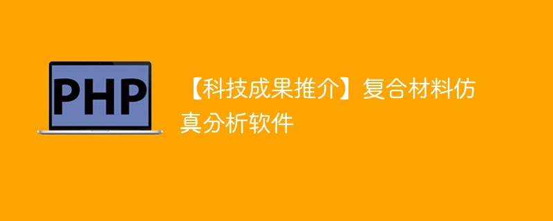 复合材料仿真分析软件重磅发布：科技成果大揭秘