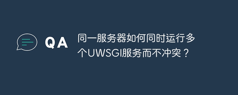 同一服务器上如何无冲突运行多个UWSGI服务?