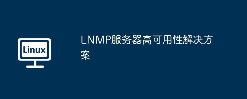 LNMP服务器高可用性解决方案全面揭秘