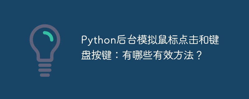 Python后台模拟鼠标点击与键盘按键的实用技巧大揭秘