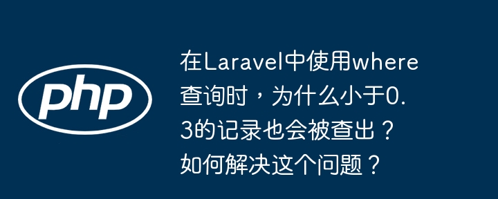 在Laravel中使用where查询时,如果小于0.3的记录也被查出,这通常是由于浮点数精度问题。浮点数在计算机中存储时可能存在微小误差,导致比较操作不准确。以下是这个问题的原因及解决方法:原因分析在数据库中,浮点数(如FLOAT或DOUBLE类型)可能会因为精度问题导致查询结果不准确。例如,0.1在计算机中可能存储为0.10000000149011612,这会导致小于0.3的查询条件不准确。解决