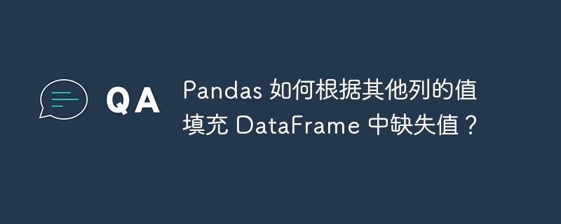 Pandas如何用其他列的值填充DataFrame缺失数据?