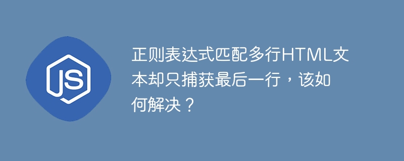 正则表达式匹配多行HTML文本只捕获最后一行的问题可以通过调整正则表达式的模式来解决。以下是解决方案:1.**使用全局匹配标志(g)**:确保你的正则表达式包含全局匹配标志,这样可以匹配所有符合条件的行,而不仅仅是最后一行。例如,在JavaScript中,可以这样写:```javascriptconstregex=//g;constmatches=text.match(regex);```2.**