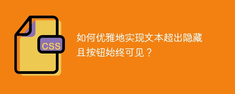 优雅隐藏超长文本,按钮始终可见的小技巧