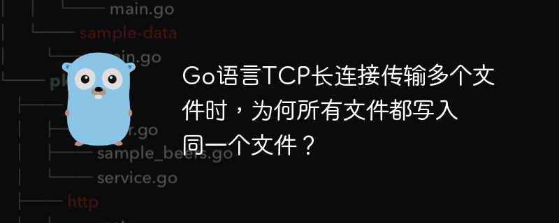 Go语言TCP长连接传输多个文件，为何文件内容会被合并写入？