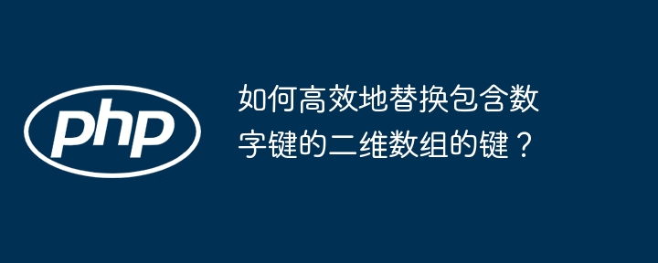 如何高效替换二维数组中数字键?