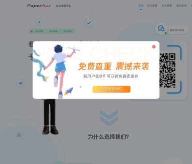 PaperAcc论文查重：高校学生论文原创性检测利器