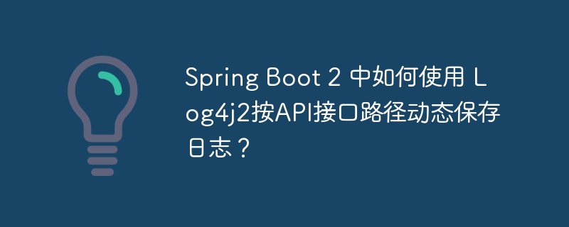 Spring Boot 2 中如何使用 Log4j2按API接口路径动态保存日志？