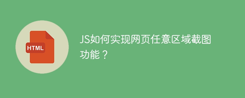 JS如何实现网页任意区域截图?