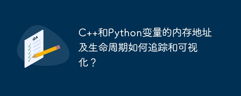 C++与Python变量内存地址及生命周期可视化攻略