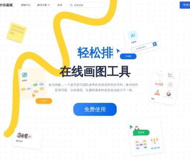妙办工作台：高效的在线文档和团队协作平台