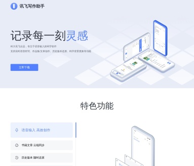 讯飞写作助手：AI语音输入，高效创作，解放你的双手！
