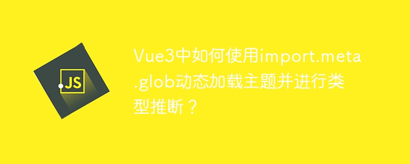 Vue3动态加载主题及类型推断方法