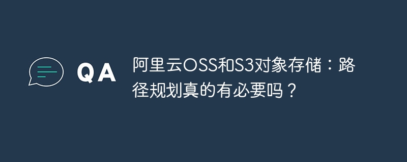 阿里云OSS与S3路径规划到底需不需要?