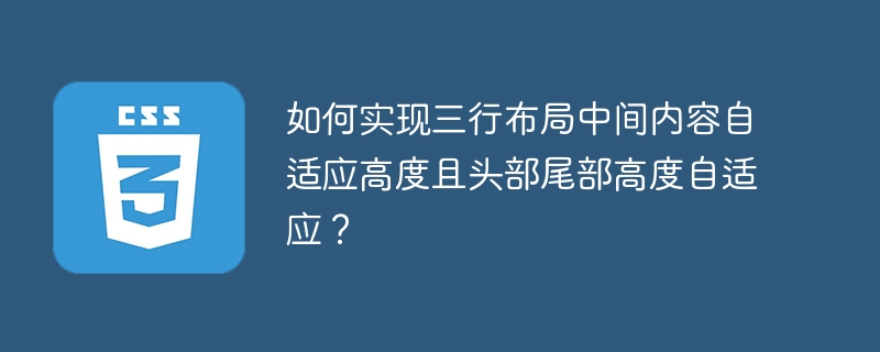 三行布局秘籍:中间自适应,头尾高度自由变