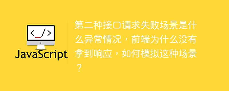网络超时模拟:服务器延迟与前端处理