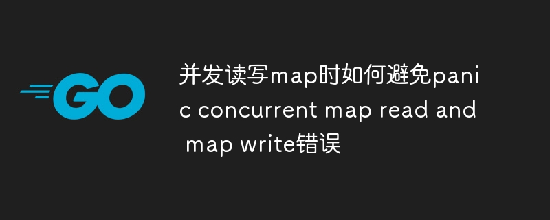 巧用sync.Map避免并发读写panic