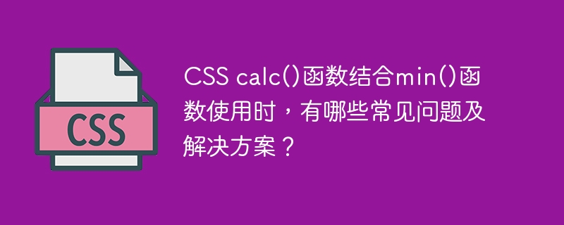 在CSS中使用calc()和min()函数时,常见问题及解决方案如下:浏览器兼容性问题:问题描述:旧版浏览器可能不支持calc()或min()。解决方案:采用渐进增强,先提供基本样式,再用calc()和min()增强。例如:.element{width:200px;/*基本样式*/width:calc(min(100vw,500px));/*增强样式*/}单位混合使用:问题描述:calc()中混合