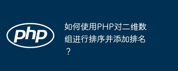 PHP二维数组排序与排名添加技巧