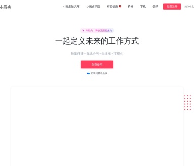 小画桌：AI助力在线协作白板平台