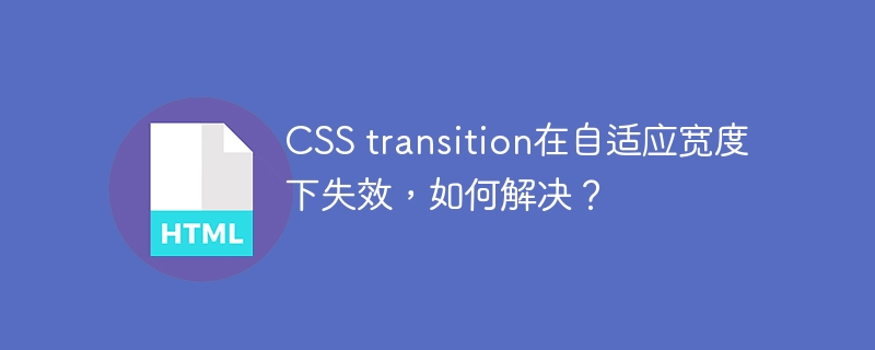 CSStransition自适应宽度失效的终极解决方案