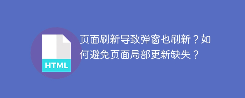页面刷新弹窗跟随?防局部更新缺失攻略