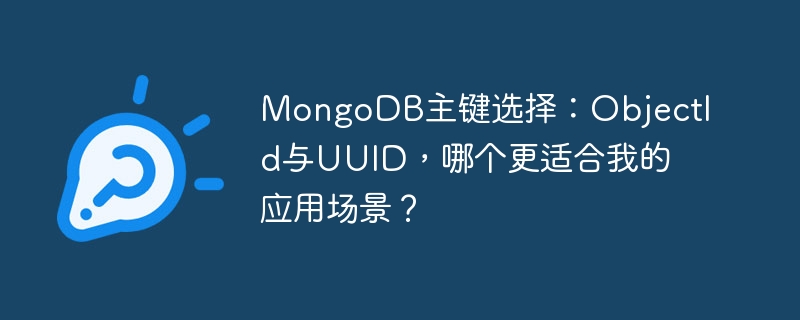 MongoDB主键之选:ObjectId还是UUID?