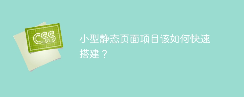 小型静态页面项目快速搭建攻略