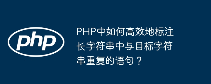 PHP高效标注长字符串中重复目标方法