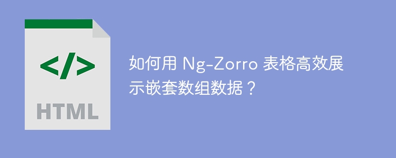 Ng-Zorro表格嵌套数组数据展示攻略