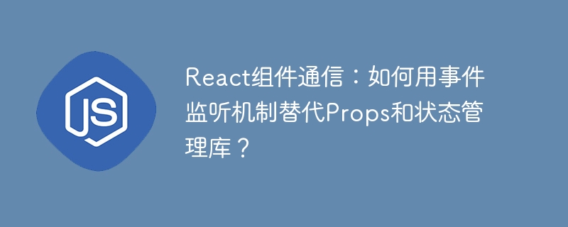 React组件通信新技:事件监听取代Props和状态