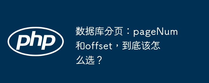 数据库分页:选pageNum还是offset?