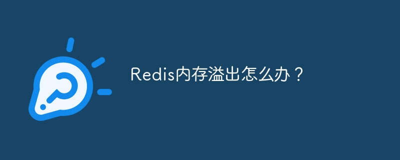 Redis内存溢出解决方案与优化技巧