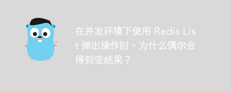 并发环境下RedisList弹出偶尔为空的原因及解决方案