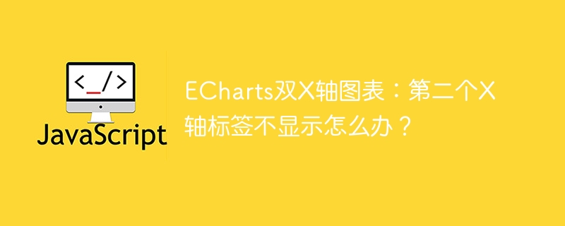 ECharts双X轴标签不显示？速看解决方案！