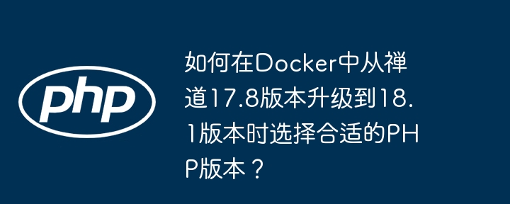 Docker中从禅道17.8升级到18.1,PHP版本选择攻略