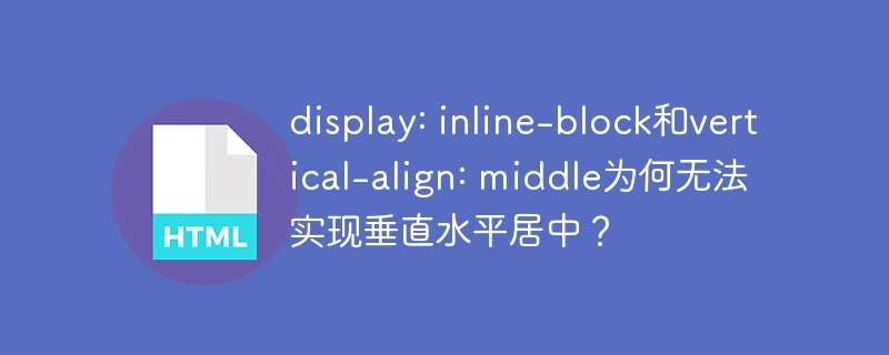 display: inline-block和vertical-align: middle为何无法实现垂直水平居中？
