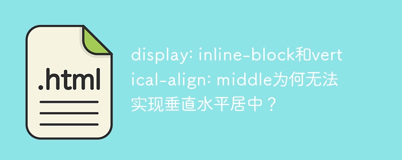 为什么inline-block和vertical-align:middle无法居中?