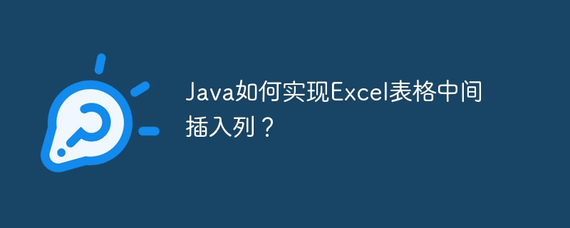 Java在Excel中插入新列的技巧