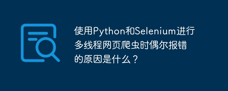 在使用Python和Selenium进行多线程网页爬虫时,偶尔报错的原因及解决方法如下:线程安全问题:原因:Selenium的WebDriver不是线程安全的,多个线程同时操作同一个WebDriver实例可能会导致冲突。解决方法:为每个线程创建一个独立的WebDriver实例,或者使用线程锁来确保对WebDriver的操作是线程安全的。fromthreadingimportLockfromsele