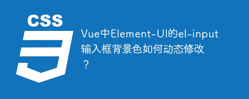 Vue中Element-UI的el-input背景色动态修改方法