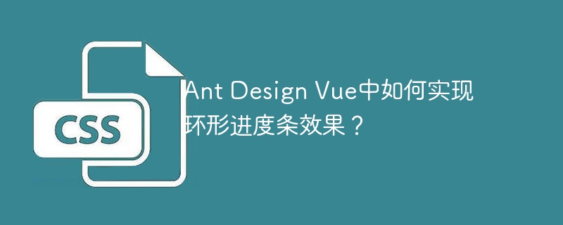 Ant Design Vue中如何实现环形进度条效果？